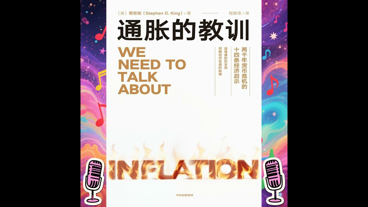 《通胀的教训》｜两千年货币危机的十四条经济启示