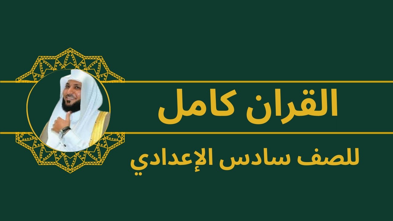القرآن كاملًا للصف السادس الإعدادي | ماهر المعيقلي