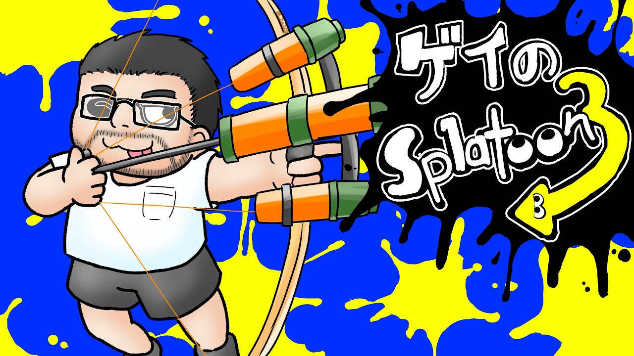 ゲイが【スプラトゥーン3】やる Season.2