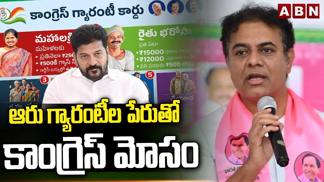 ఆరు గ్యారంటీల పేరుతో కాంగ్రెస్‌ మోసం | KTR On Congress Govt Over Six Gyarantees | ABN