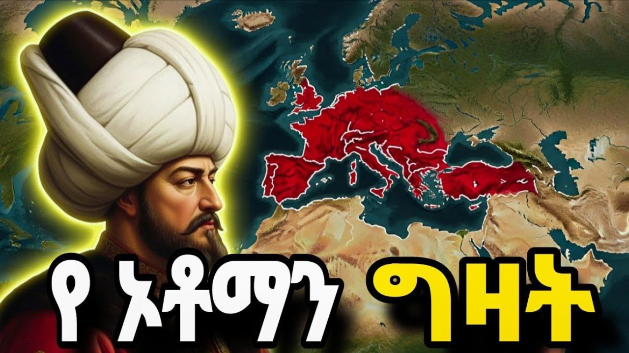 የ ኦቶማን  ግዛት ሙሉ ታሪክ | The Entire History of Ottoman Empire