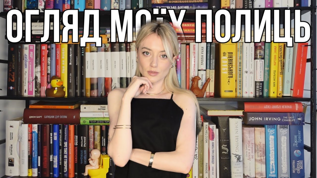 БОРЮСЬ ІЗ ВАШИМ НЕЧИТУНОМ: огляд моїх книжкових полиць😍