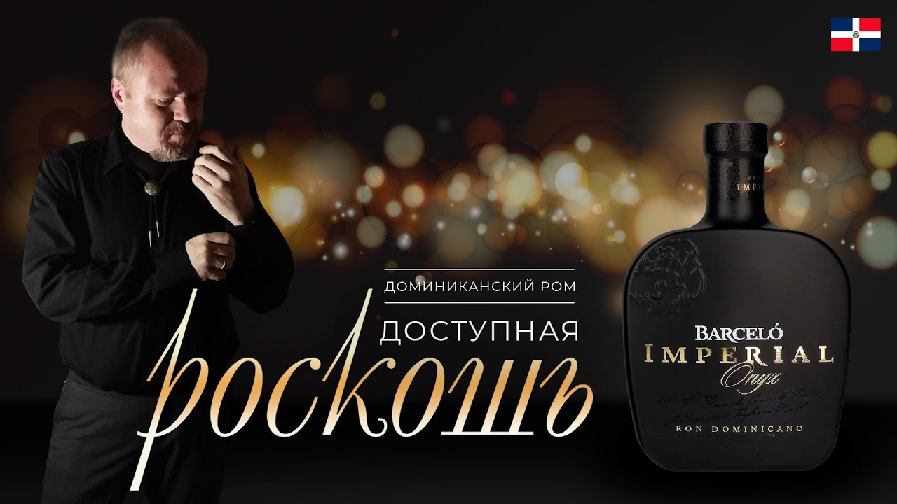 Доминиканский ром Barcelo Imperial Onyx. Роскошь, доступная каждому. Шикарный и недорогой старый ром