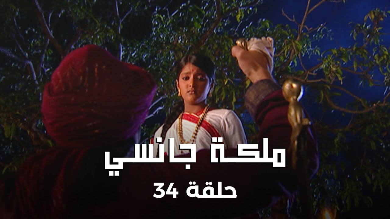 ملكة جانسي حلقة 34 كاملة: طعام مسموم في قافلة الزواج!