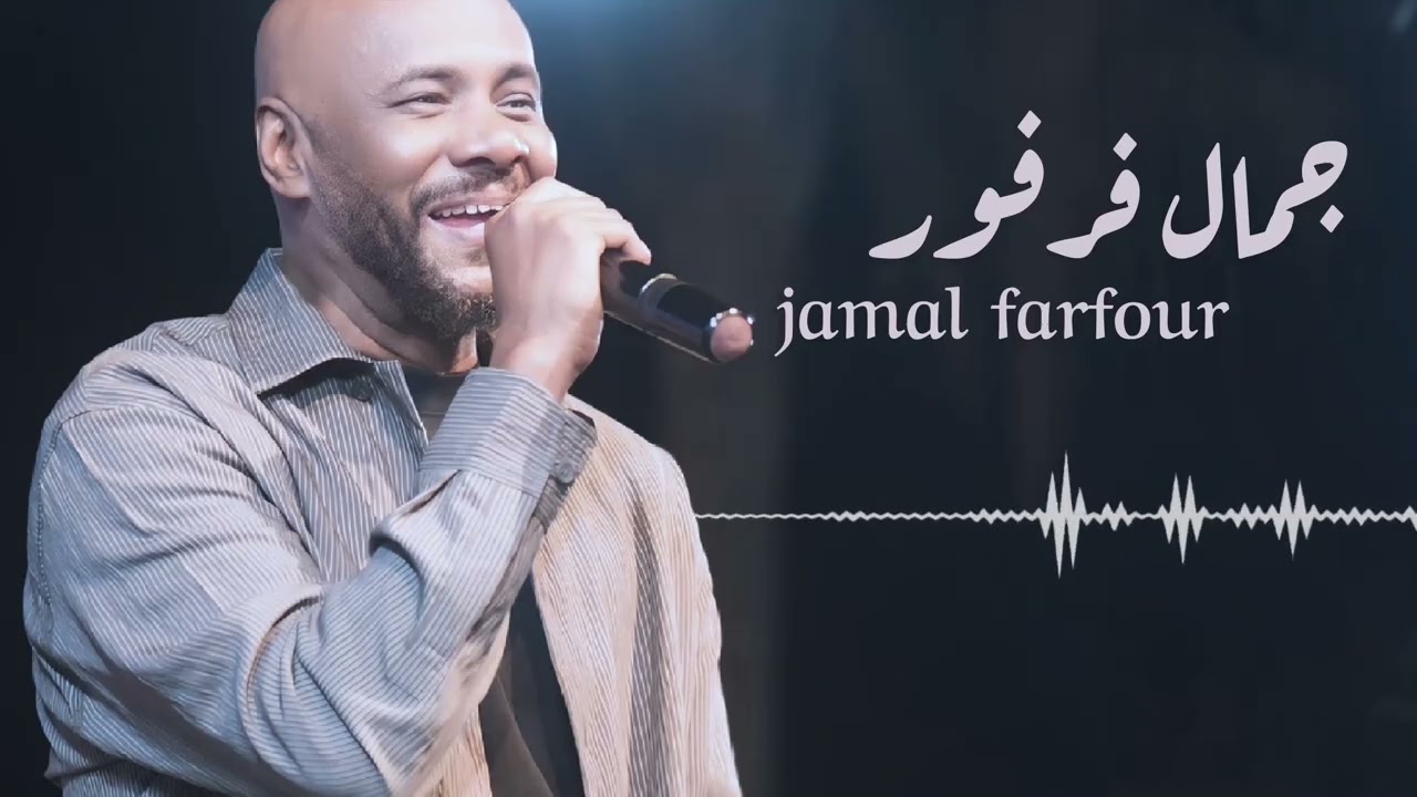 ﻧﺴﺎﻧﺎ ﺣﺒﻴﺒﻨﺎ  #اجمل_الحفلات ║ جمال فرفور _ jamal farfoor ║ غنانا السمح #اغاني_سودانية