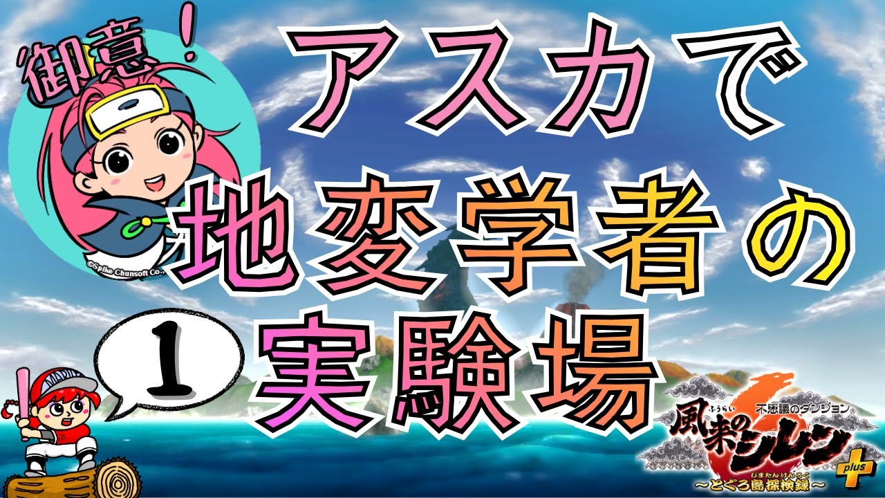 【#風来のシレン6plus 】アスカで地変学者の実験場！～1試合目【丸太坊やch生配信】