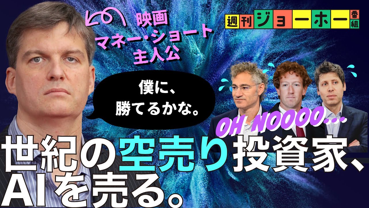 【暴落予告】AIバブル崩壊のカウントダウンが始まった（空売り/データセンター/OpenAI/マネー・ショート/リーマン・ショック/マイケル・バーリ/解説：後藤直義、森川潤）