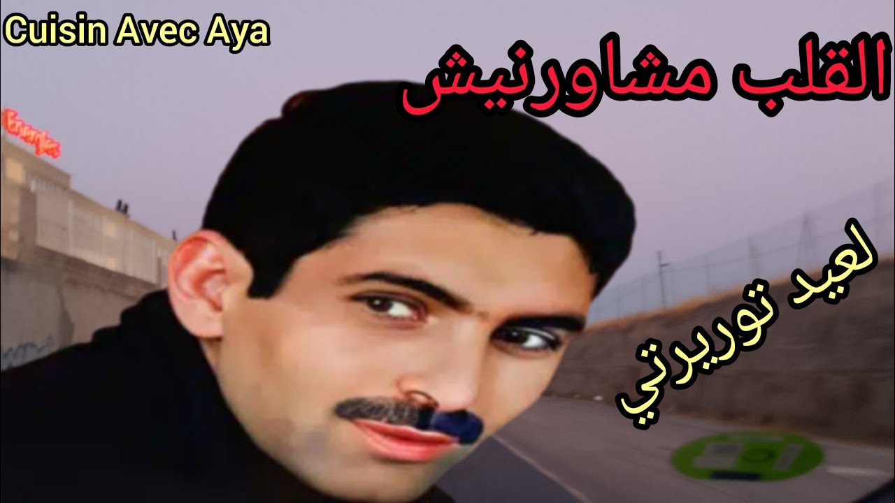 لعيد التوريرتي-----Laid tawrirti(القلب ليهودي مشاورنيش)جولة ليلية في شوارع المدينة 