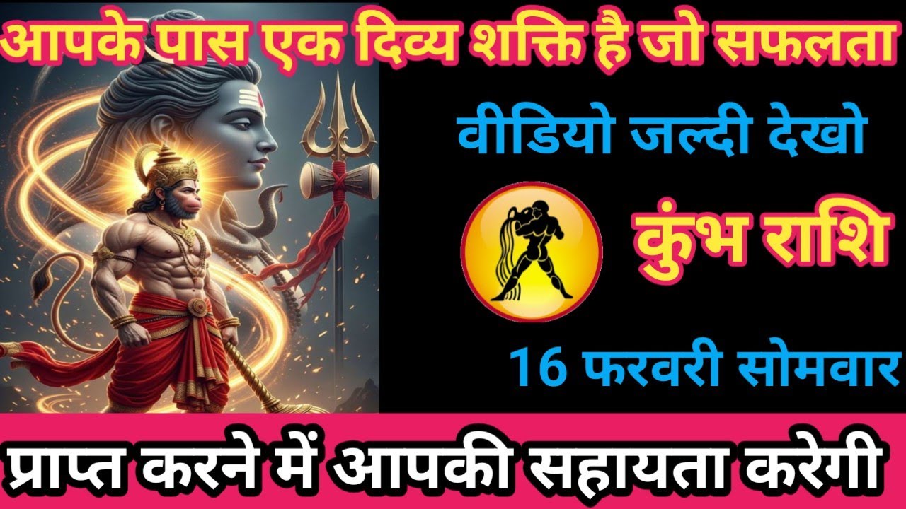 कुंभ राशि 16 फरवरी 2026 आपके पास कोई दिव्य शक्ति है जो आपको सफलता / kumbh rashi