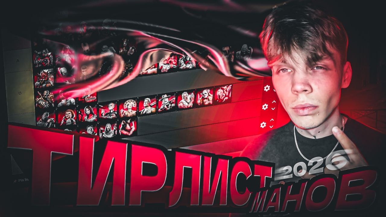 ГРАМОТНЫЙ ТИРЛИСТ МАНОВ В ДБД [2026] | Dead by Daylight