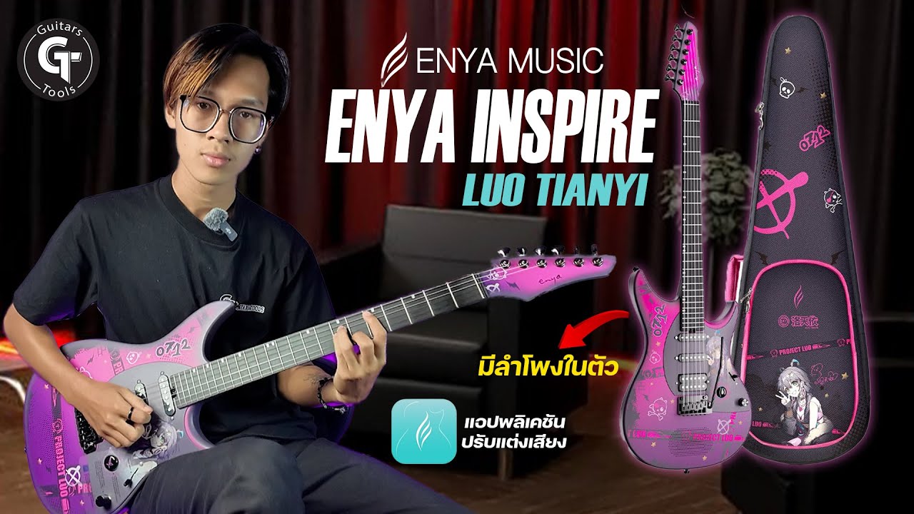 กีตาร์สุดล้ำ Enya inspire X luo tianyi Limited Edition มีลำโพงในตัวและเอฟเฟคในตัว