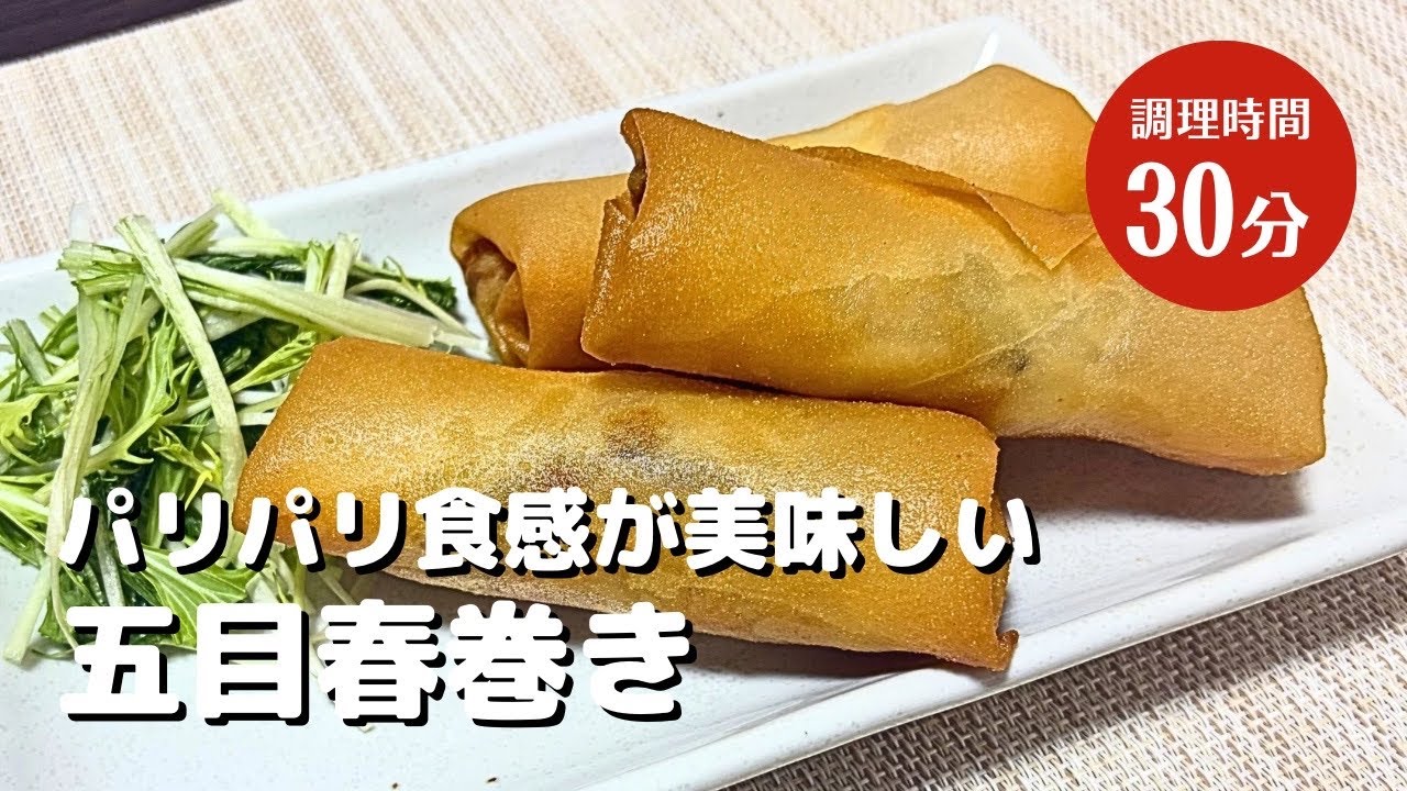 パリパリ食感が美味しい！【五目春巻き】作り方！簡単レシピ