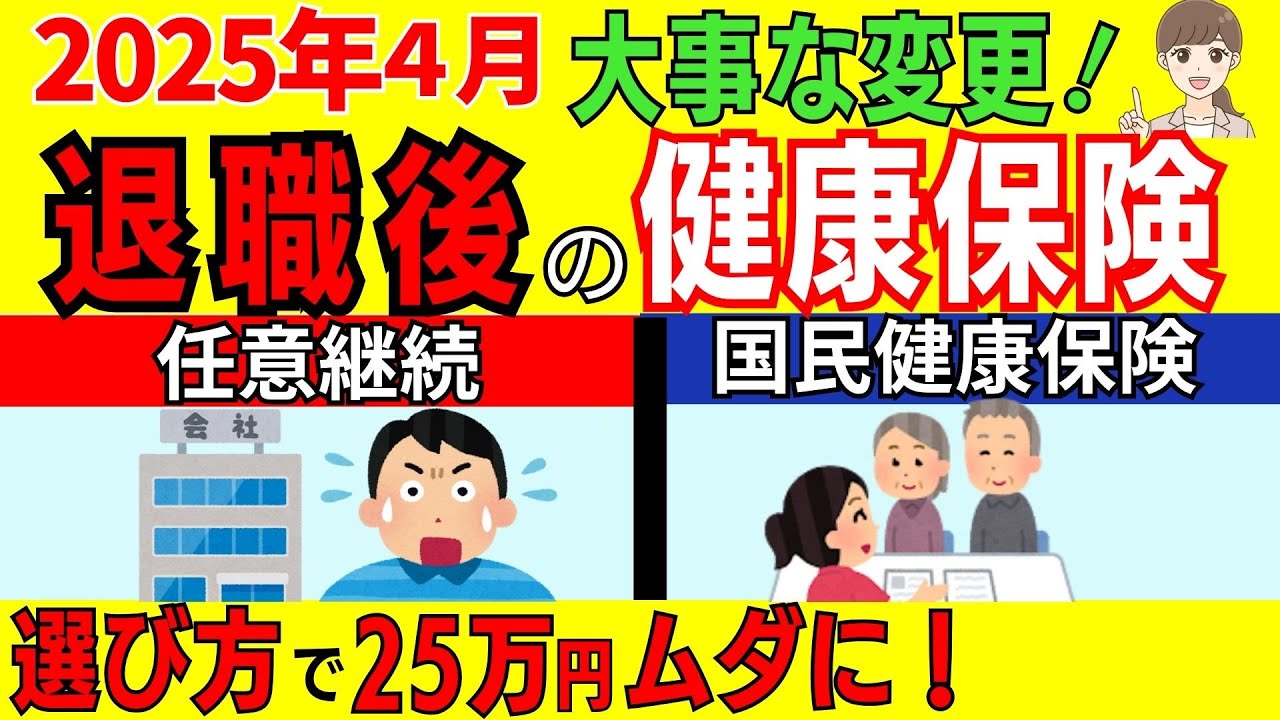 【2025年４月以降を知らないと大損！】退職後の健康保険の賢い選び方。任意継続と国民健康保険の選択でどっちが安いか？