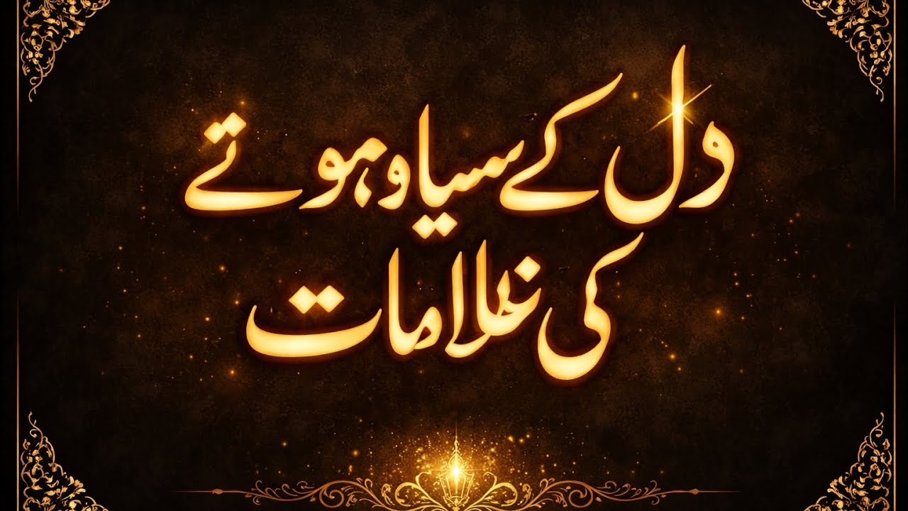 دل کے سیاہ ہونے کی علامات | اصلاحِ قلب کا مؤثر بیان حضرت مولانا پیر ذوالفقار احمد نقشبندی صاحب 