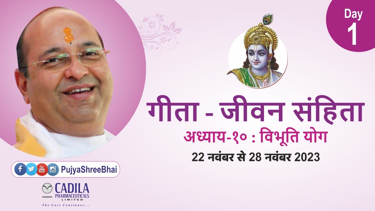 Day1 Geeta Ch10 Shlok 1to3 Vibhuti Yog: Cadila Pharmaceuticals: Pujyashree Bhupendrabhai Pandya ji