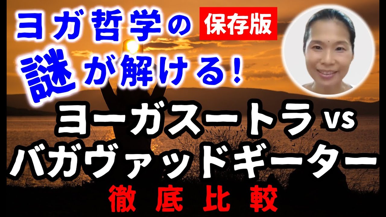 【ヨガ哲学】ヨーガスートラとバガヴァットギーターの違いを徹底比較！日本一わかりやすい解説