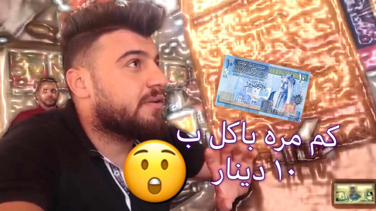 مش رح تصدق كم مره اكلت ب١٠ دينار في الاردن ||وكم مره بفلسطين الداخل المحتل