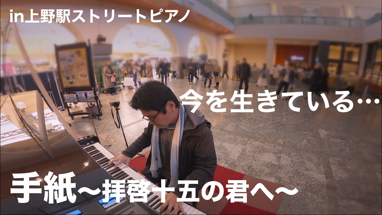 今を生きている…「手紙 ～拝啓十五の君へ～」【ストリートピアノ】【アンジェラ・アキ】