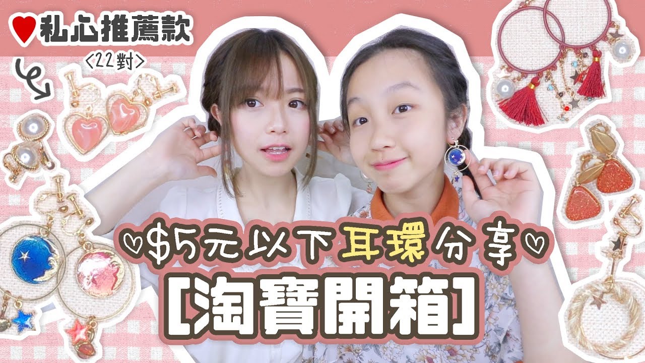 ▸[淘寶開箱] $5元以下耳環分享♡ (無耳洞女孩也可!) 私心推薦 | 肥蛙 mandies kwok