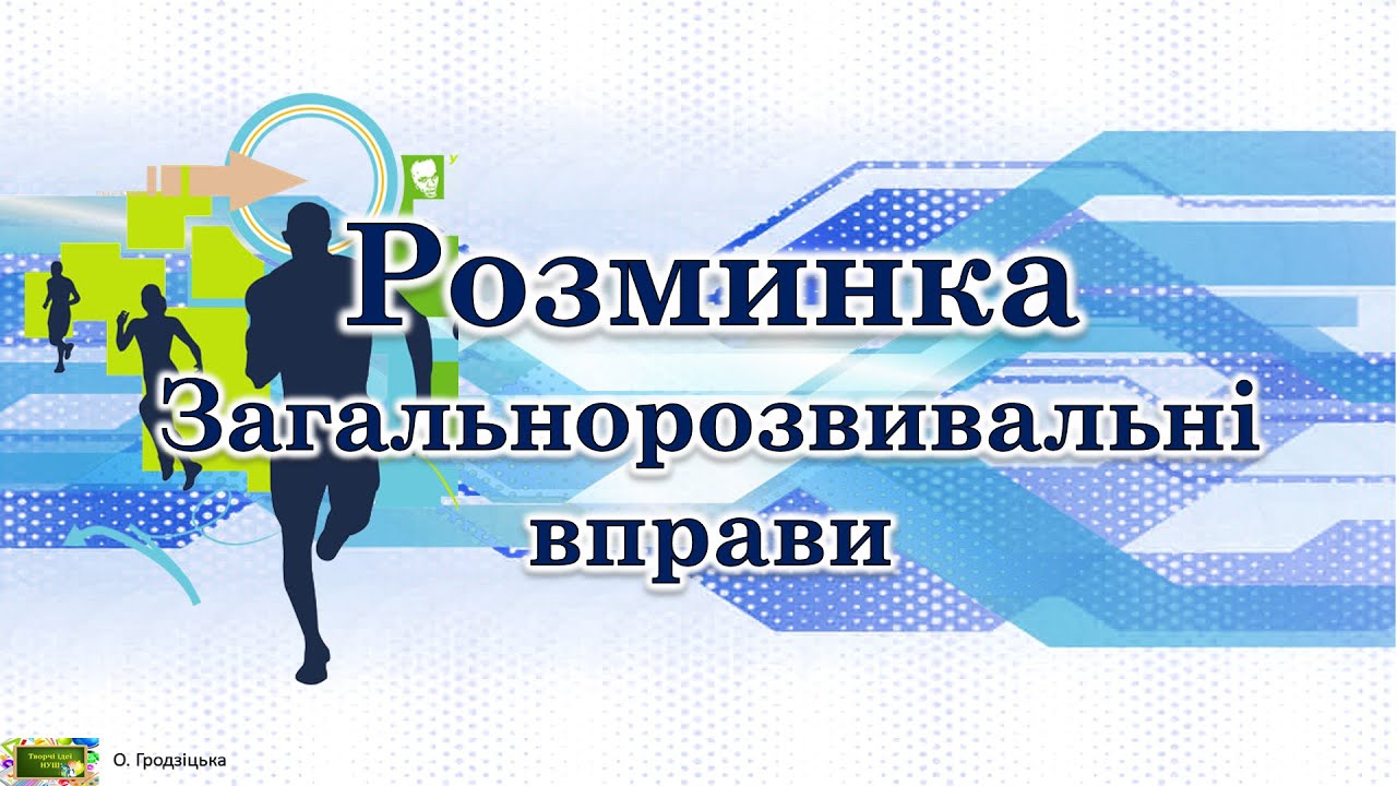 Розминка. Загальнорозвивальні вправи. Дистанційне навчання