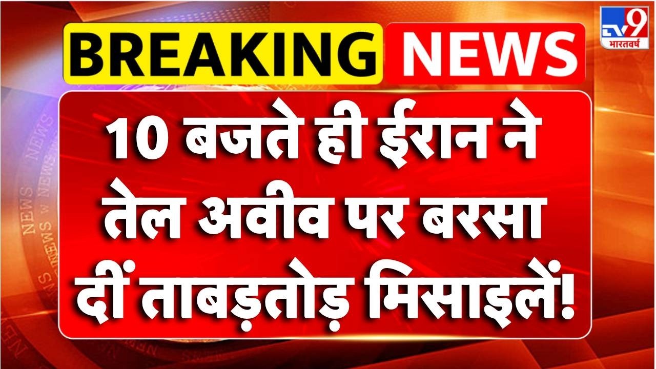 Breaking News : Iran ने Tel Aviv पर बरसा दीं ताबड़तोड़ मिसाइलें! | Tv9 | Netanyahu | Israel