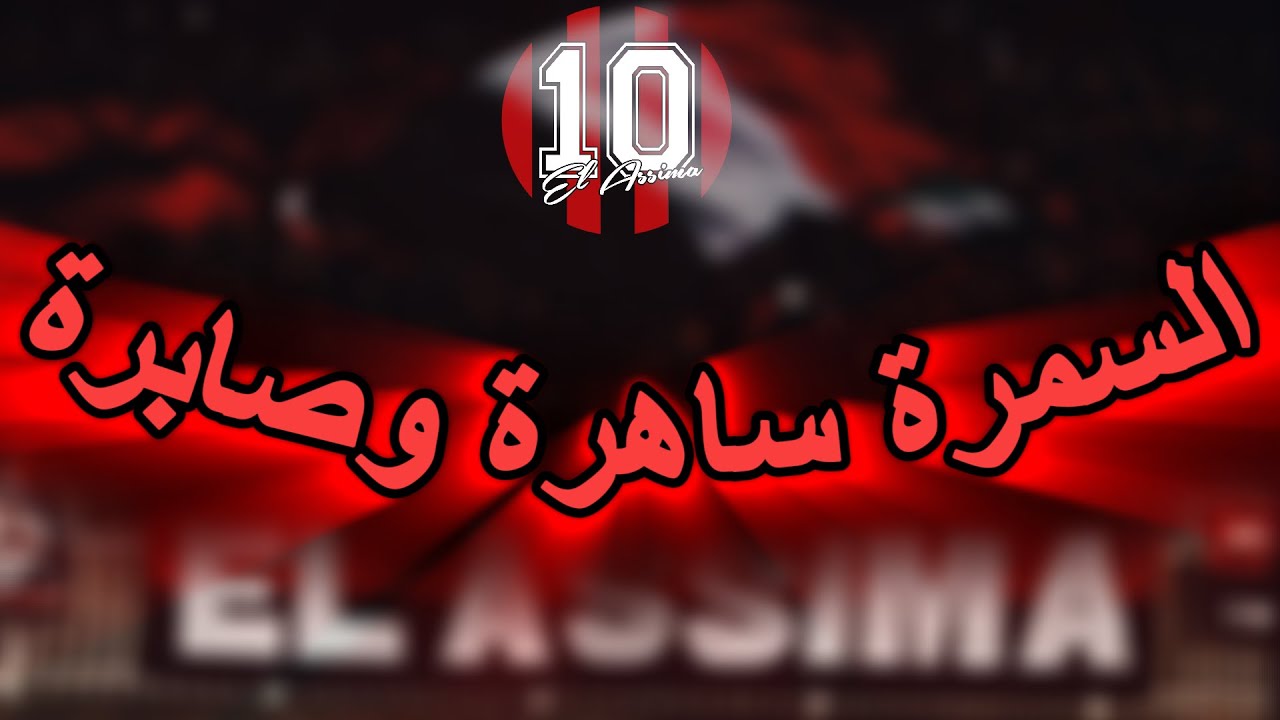 El Assima - والسمرة ساهرة وصابرة -  [Slowed + REVERB]