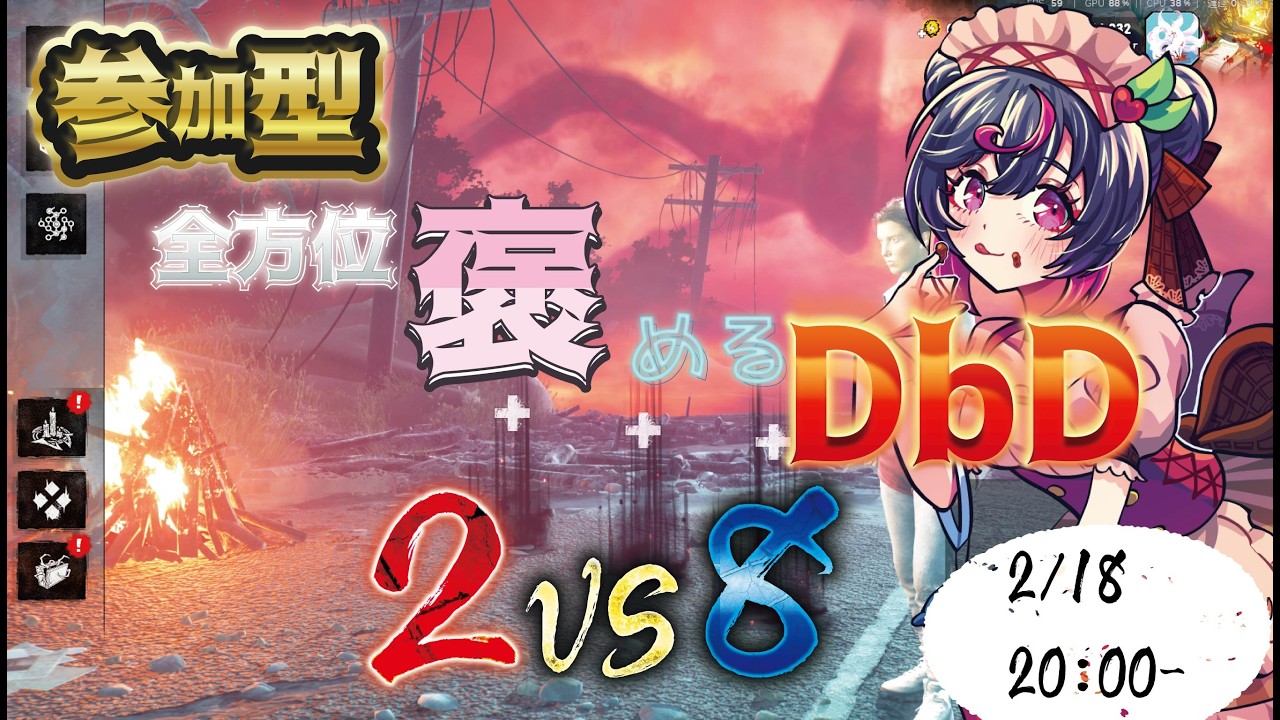 【 #参加型 】夜はちょっと冷えたけど今日も元気に霧の森で2vs8！寝る前にたくさん遊ぼう！半身不随Vtuberのわいわいカジュアルプレイ！#dbd 　#deadbydaylight