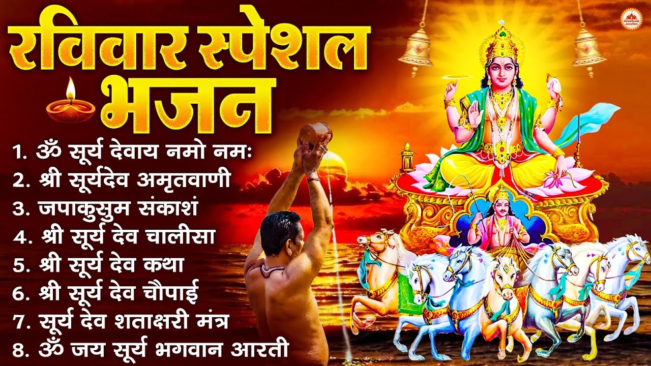 रविवार भक्ति भजन : जपाकुसुम संकाशं, ॐ सूर्य देवाय नमो नमः, सूर्यदेव अमृतवाणी, सूर्य चालीसा व आरती