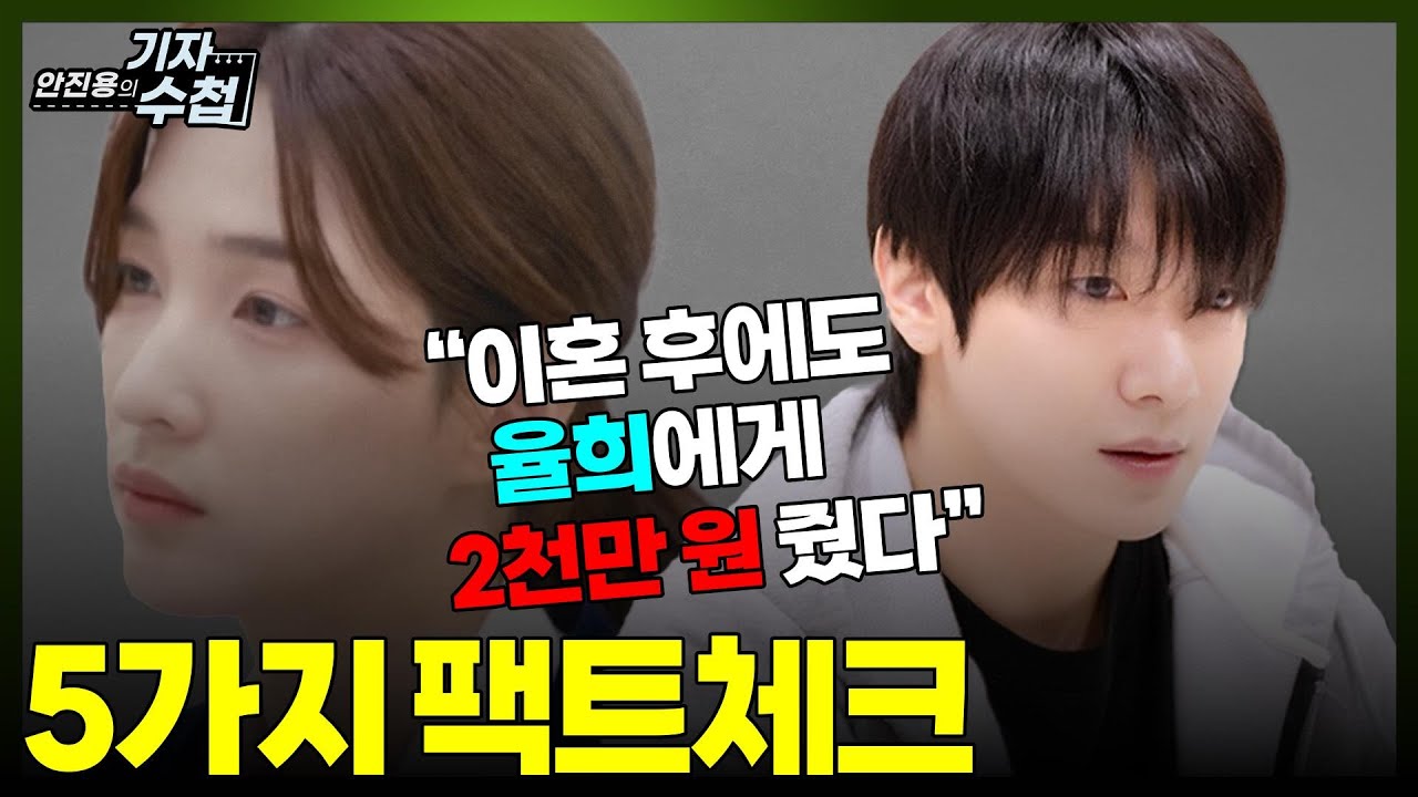 [기자수첩657]율희의 주장 최민환의 반박...최민환의 금전적 지원은? 객관적으로 확인된 5가지 팩트체크