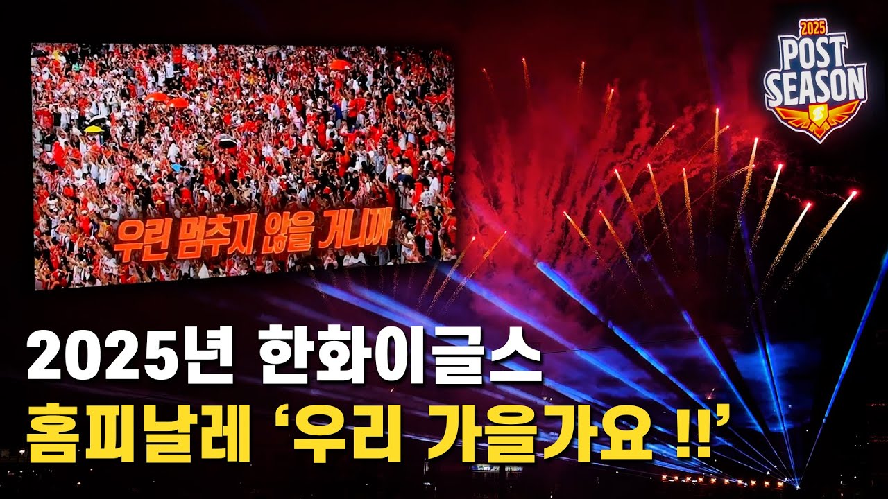 2025 대전 한화생명 볼파크 홈피날레 직관 하이라이트｜가슴이 웅장해져버려..