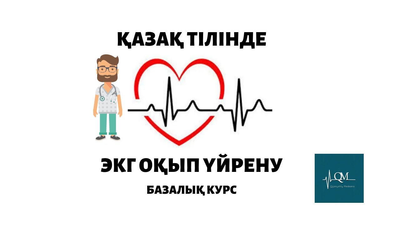 ЭКГ оқып үйрену №3 тақырып