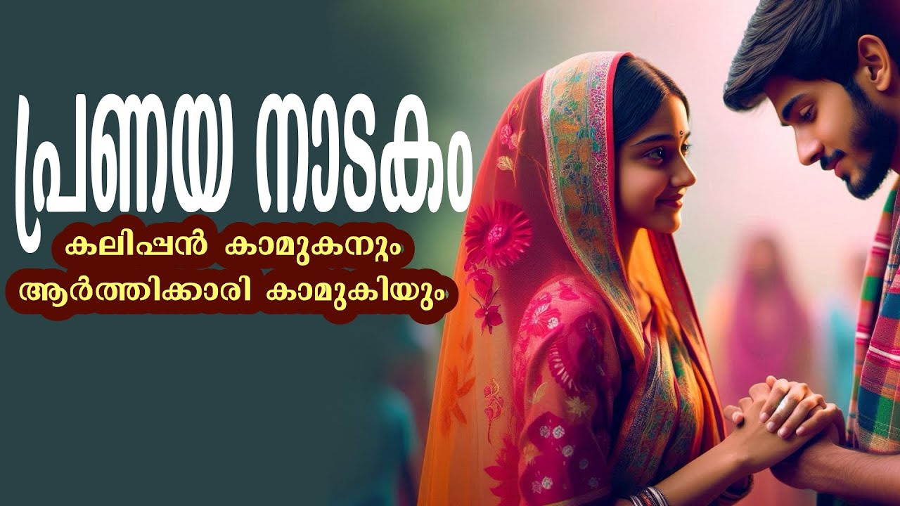 കലിപ്പൻ കാമുകനും ആർത്തിക്കാരി കാമുകിയും..Shahul Malayil