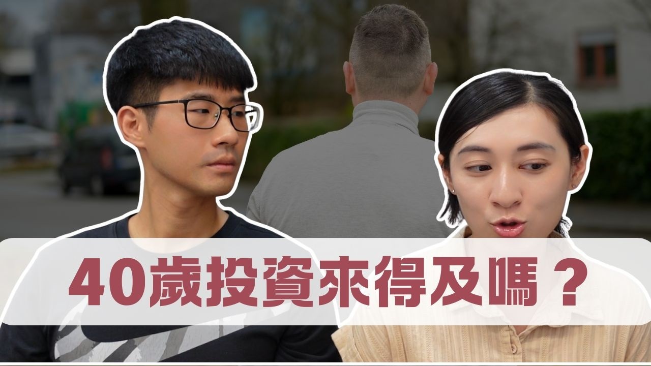 40歲投資美股會太晚嗎？要不要考慮匯率？｜ 慢活夫妻