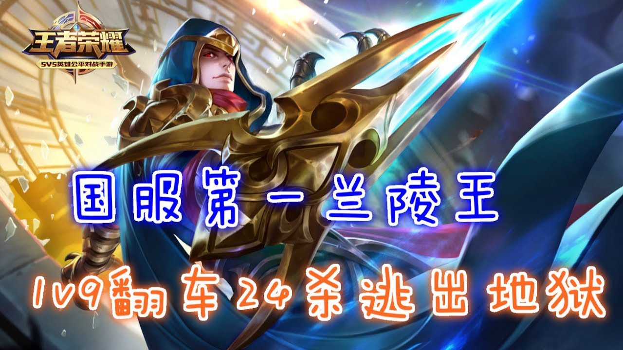 【王者荣耀】国服第一兰陵王1v9翻车24杀逃出地狱极限秀一秒三人头！