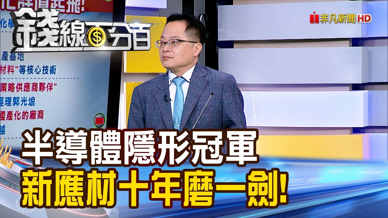 《半導體隱形冠軍 新應材十年磨一劍!》【錢線百分百】20241105-5│非凡財經新聞│