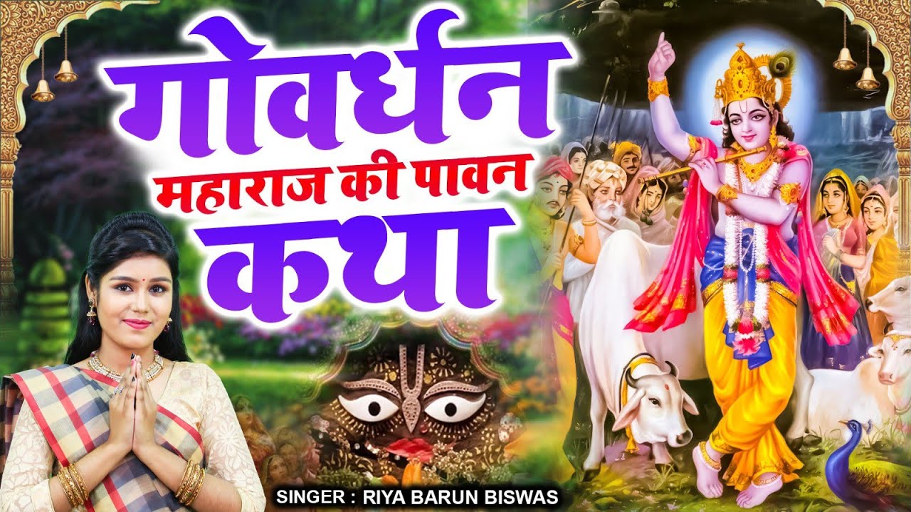 गोवर्धन महाराज की पावन कथा - Govardhan Ji Katha - Govardhan Puja 2023 - Riya Barun Biswas