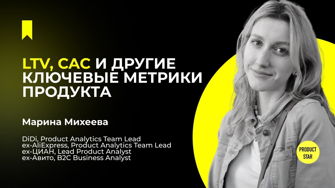 LTV, CAC и другие ключевые метрики продукта — Марина Михеева
