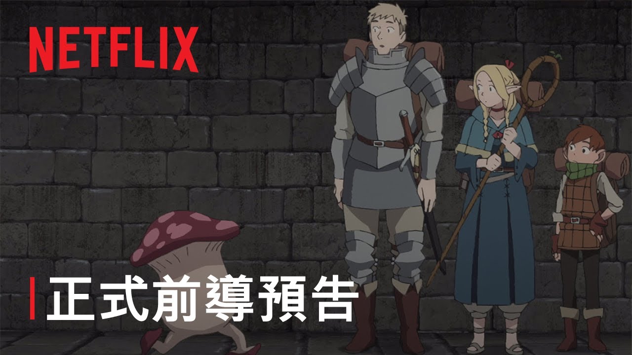 《迷宮飯》| 正式前導預告 | Netflix