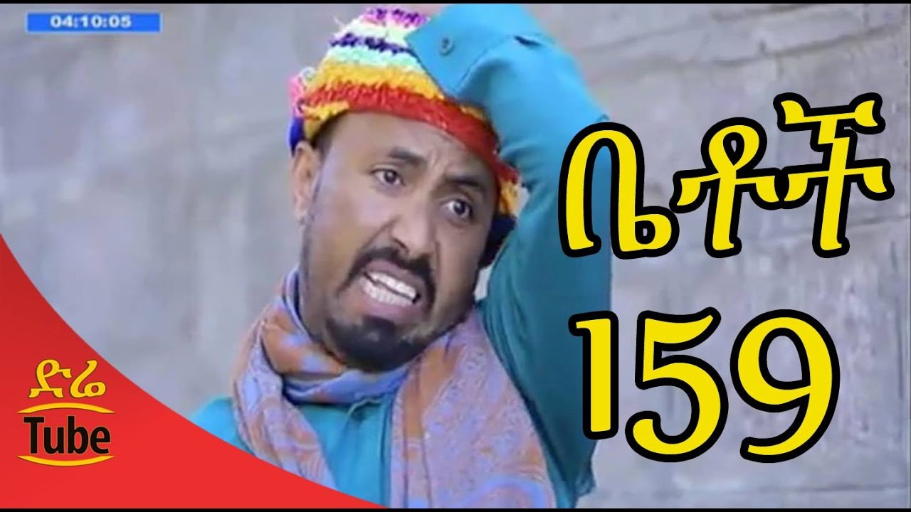 Betoch Comedy Drama የስራ ማስታወቂያ Part 159