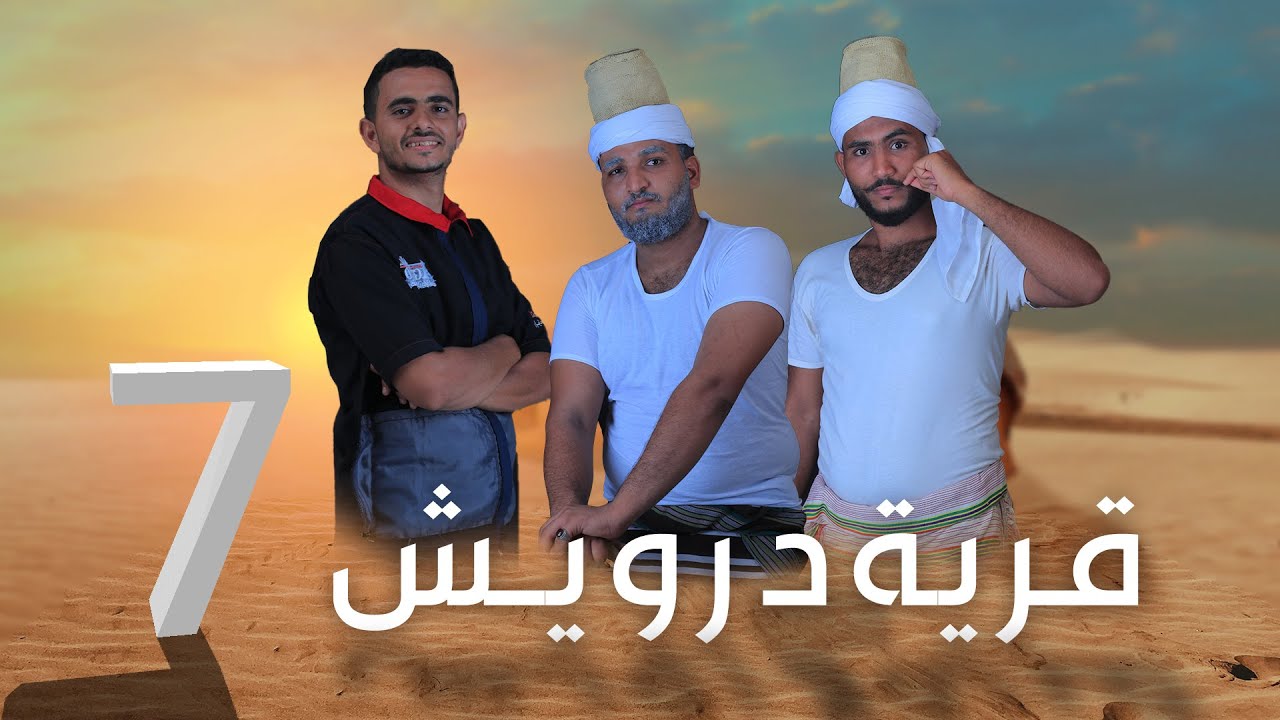 قرية درويش | الحلقة 7