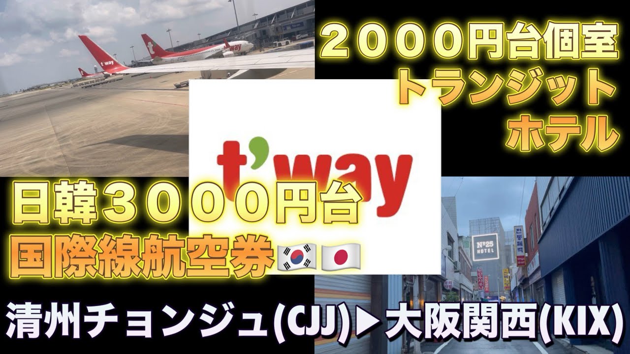 【韓国】【チョンジュ(清州)】【トランジットホテル】【激安】【LCC】【ティーウェイ】チョンジュ→大阪関西