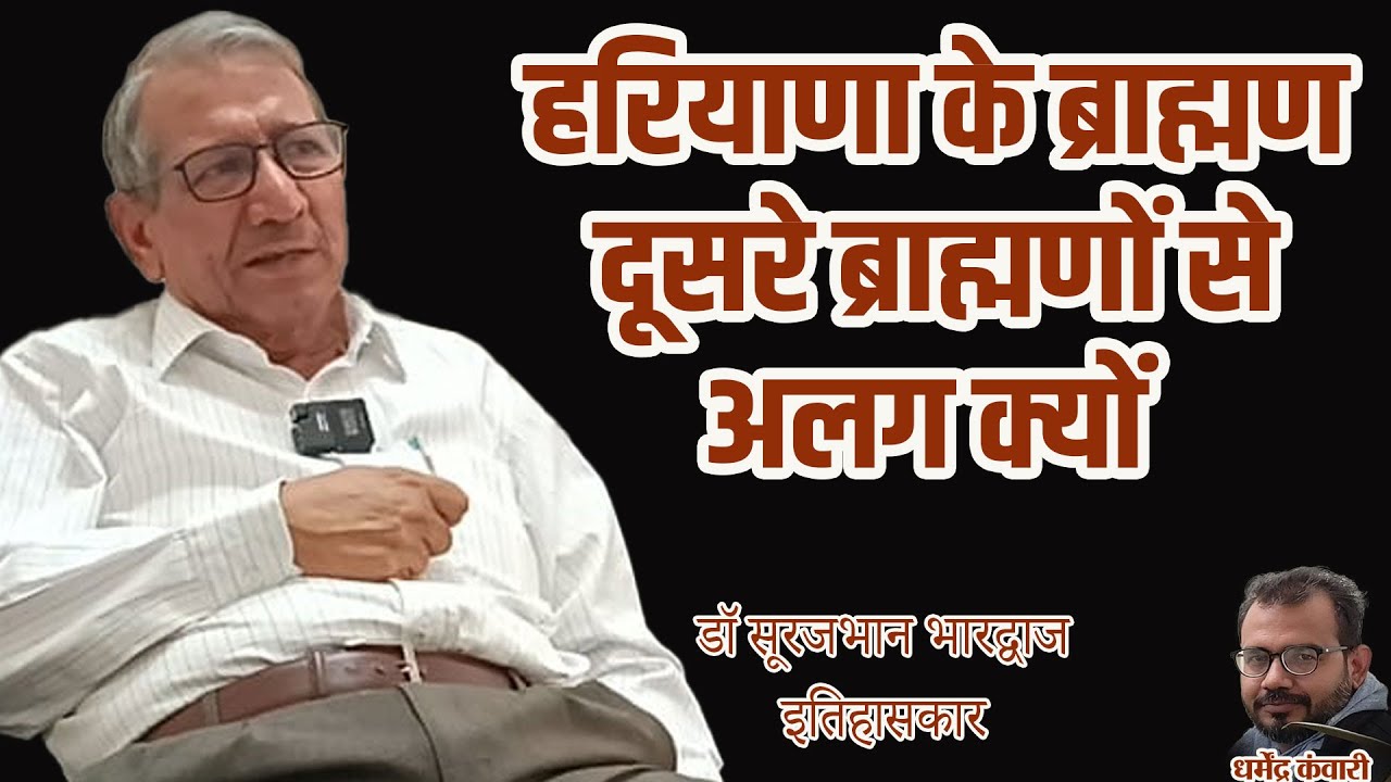 brahmin history in india| dr surajbhan bhardwaj| Haryana का ब्राह्मण दूसरे राज्यों से अलग क्यों
