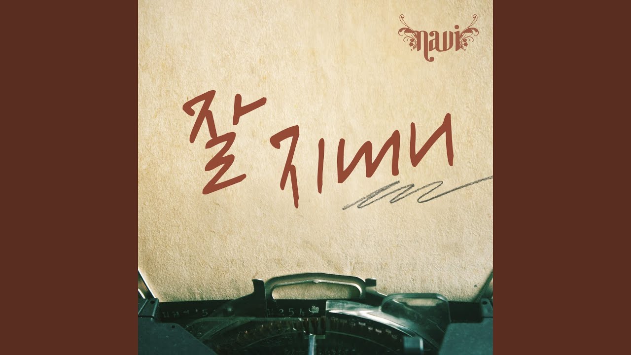 How Are You Doing (잘지내니)