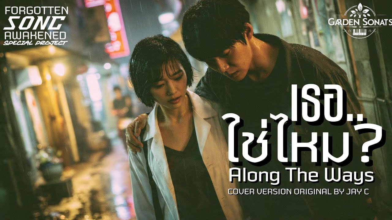 เธอ..ใช่ไหม? : Along The Way(s) Cover Version Original By Jay C 