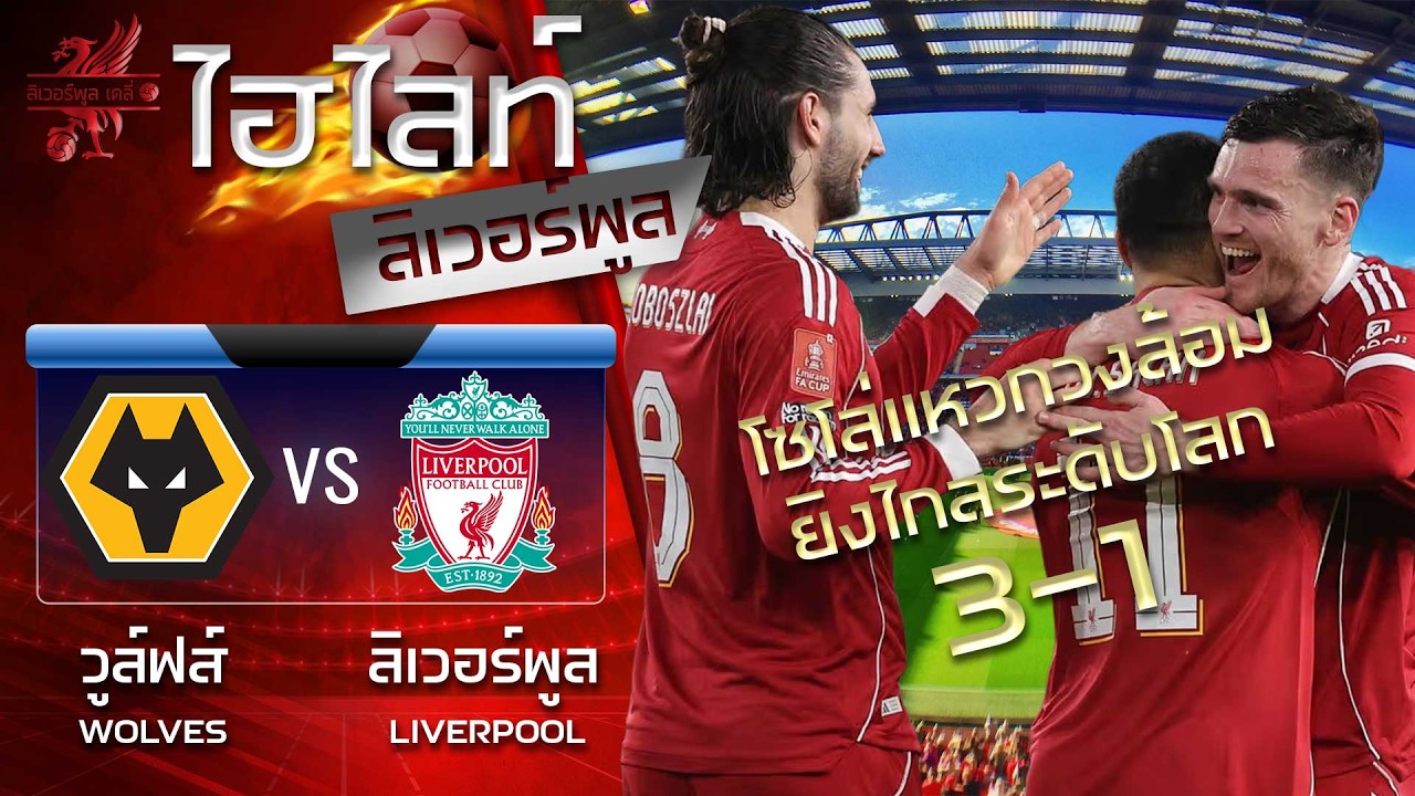 🎥#ไฮไลท์ลิเวอร์พูล บุกยำหมาป่า 3-1 ล้างแค้นลิ่วก่อนรอง FA🔥ร็อบโบ้ โชว์ระดับโลก💥โม-โจนส์ ยิงด้วย
