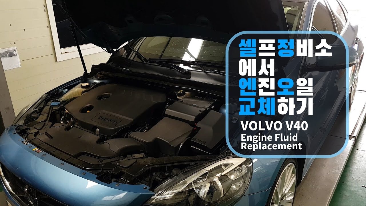VOLVO V40 D2 Engine Fluid Replacement, 엔진오일 자가정비[1080P]