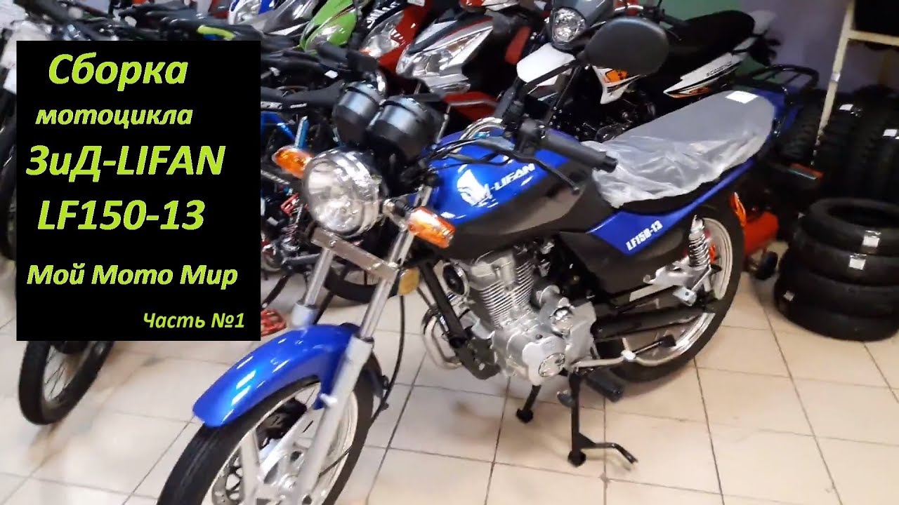 Сборка Зид-Lifan LF150-13 мотоцикл Лифан.Часть 1