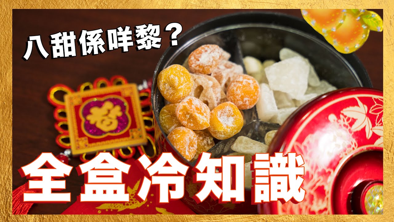 【新年全盒】新春系列(4)：全盒冷知識 ︳傷青會︳Trivia of Candy Box