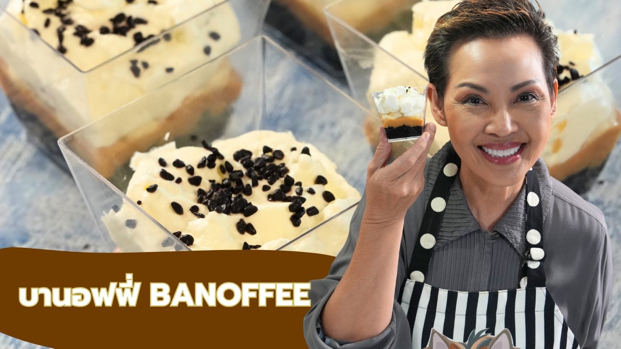 ครัวชั้นสูง จานที่ 141 บานอฟฟี่ Banoffee