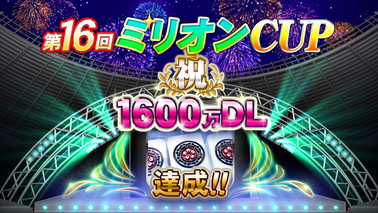 MJモバイルで第16回ミリオンCUPをプレイしたよー！